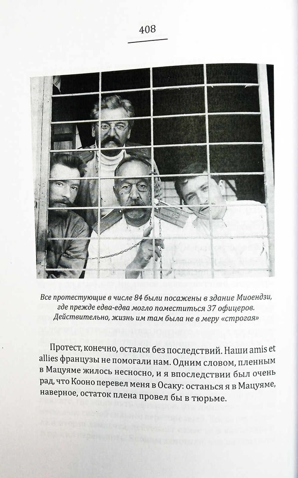 Мало прожито - много пережито. Впечатления молодого офицера о войне и плене. В японском плену