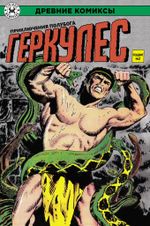 Древние Комиксы. Геркулес, приключения полубога. Подвиг №2