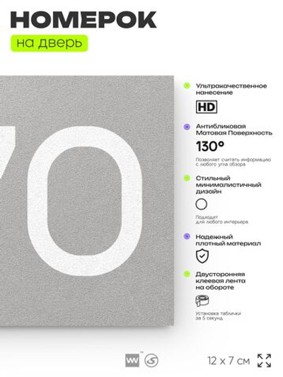 Номер на дверь 270, табличка на дверь для офиса, квартиры, кабинета, аудитории, склада, серая 120х70 мм, Айдентика Технолоджи