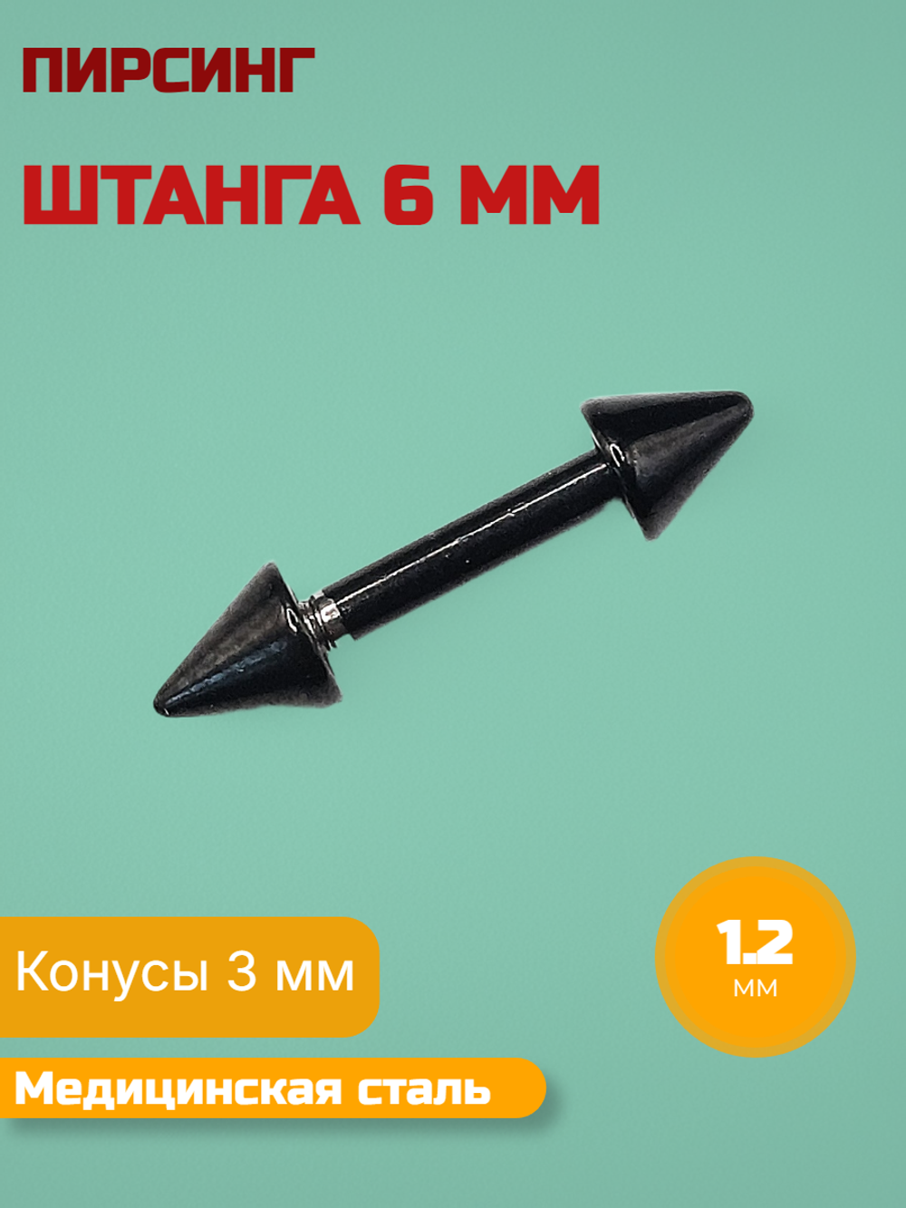 Микроштанга 6 мм с конусами 3 мм, толщина 1,2 мм. Медицинская сталь
