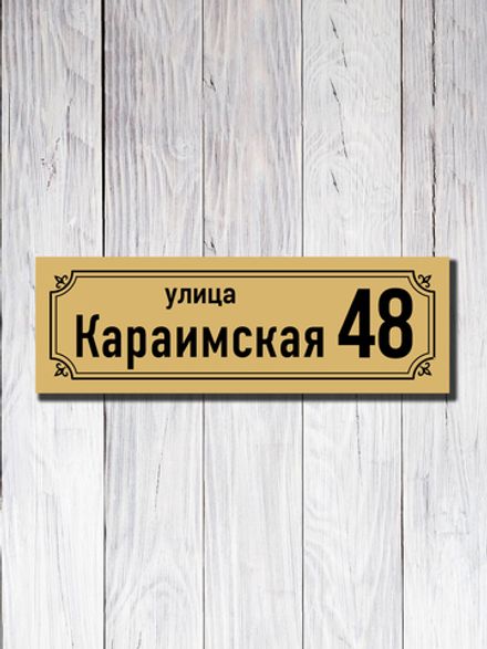 Табличка адресная УФ-21