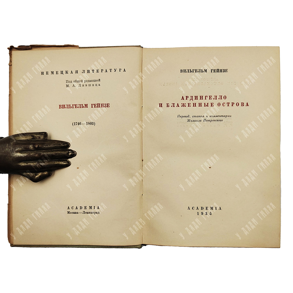 Гейнзе Вильгельм. Ардингелло и блаженные острова. М.-Л. ACADEMIA. 1935г