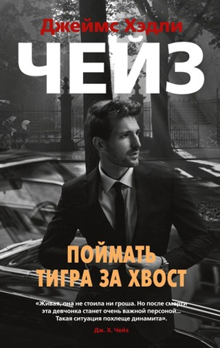 Поймать тигра за хвост. Д. Х. Чейз