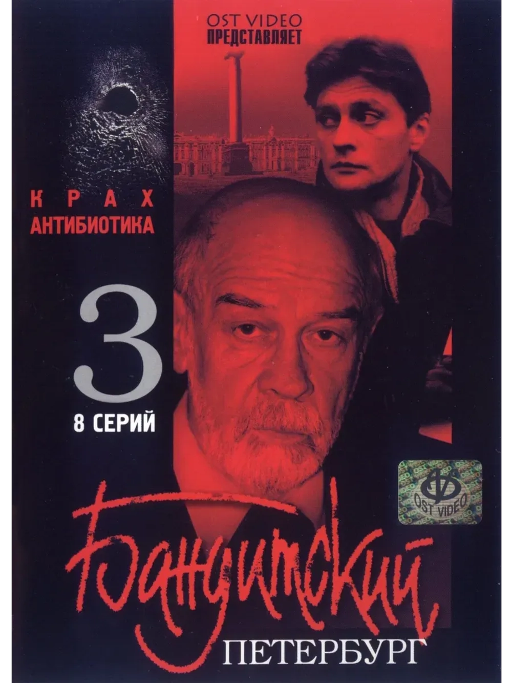 БП. Крах Антибиотика (2001) (КИНО USB)