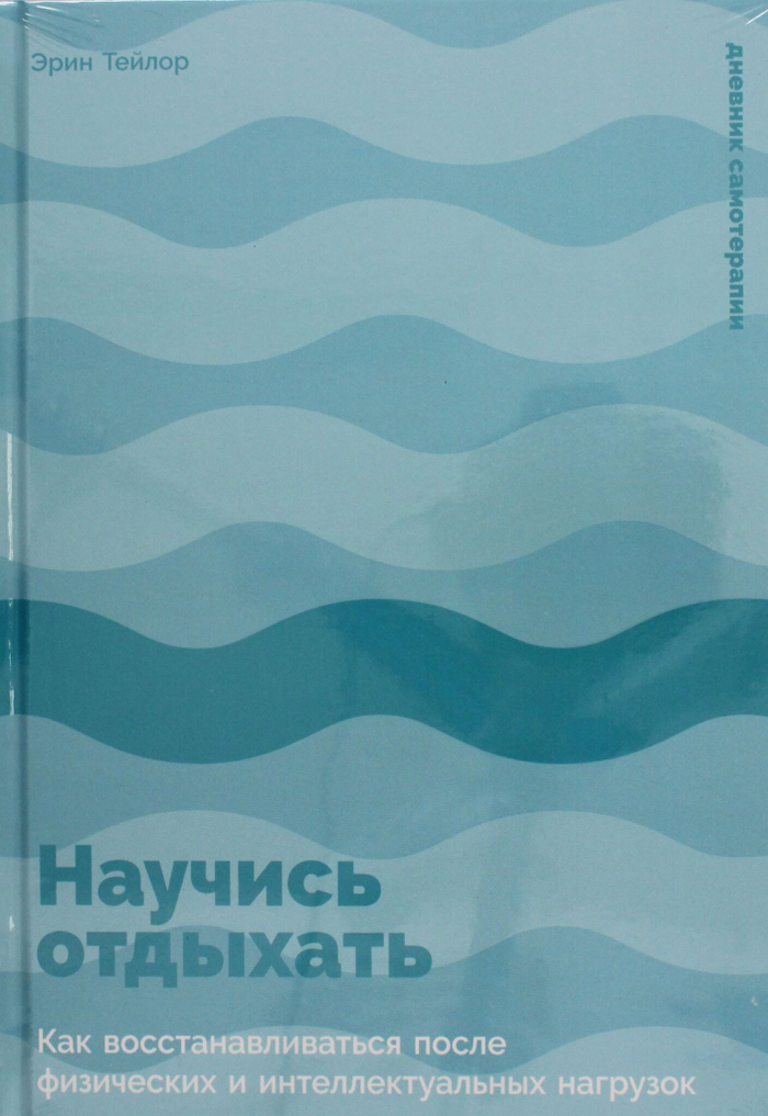 Научись отдыхать: Как восстанавливаться после физических и интеллектуальных нагрузок