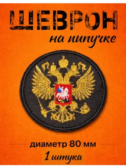 Шевроны на липучке велкро герб России 1шт