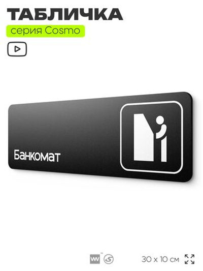 Табличка Банкомат, 30х10 см, для офиса, кафе и магазина, массажного салона, отеля, серия COSMO, Айдентика Технолоджи