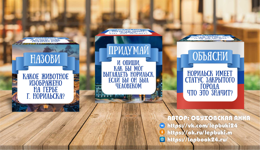 Кубики Блума "Норильск"