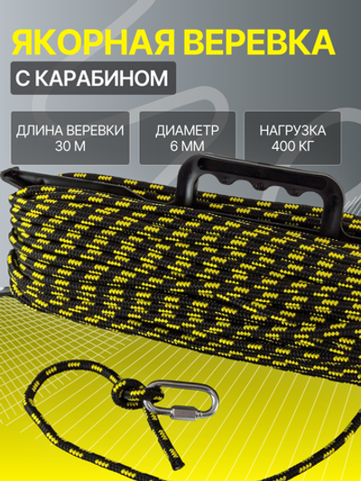 Якорная веревка 6 мм, 30 м с карабином, SM-002