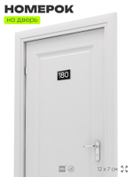 Номер на дверь 180, табличка на дверь для офиса, квартиры, кабинета, аудитории, склада, черная 120х70 мм, Айдентика Технолоджи