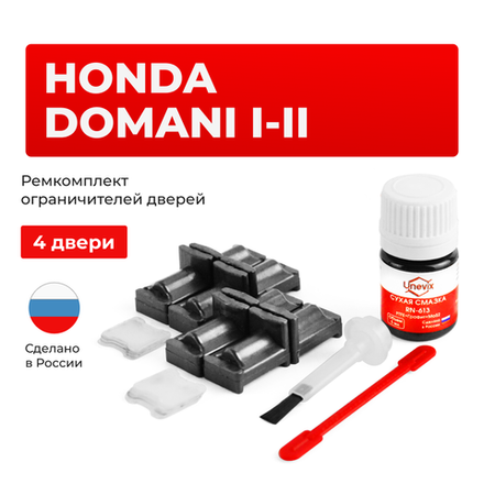 Ремкомплект ограничителей дверей Honda DOMANI (I-II) MA; MB (4 двери, тип 31) 1992-2000