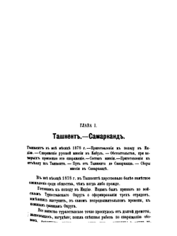 Путешествие русского посольства по Афганистану и Бухарскому ханству в 1878-1879 гг. | И.Л. Яворский