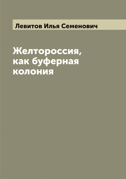 Желтороссия, как буферная колония | Левитов Илья Семенович
