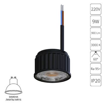 Светодиодный модуль 9W 3000К для точечных светильников A24190-3K черный Ore Arte Lamp