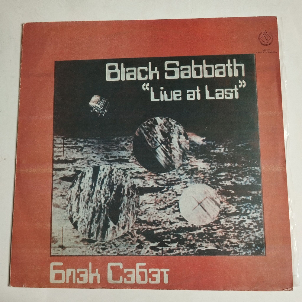 Винтажная виниловая пластинка LP Блэк Сэбэт Black Sabbath Live At Last (CCCР 1990)