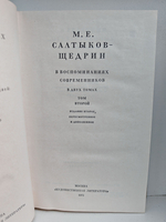 М.Е. Салтыков-Щедрин в воспоминаниях современников: в 2-х томах (комплект из 2-х книг)