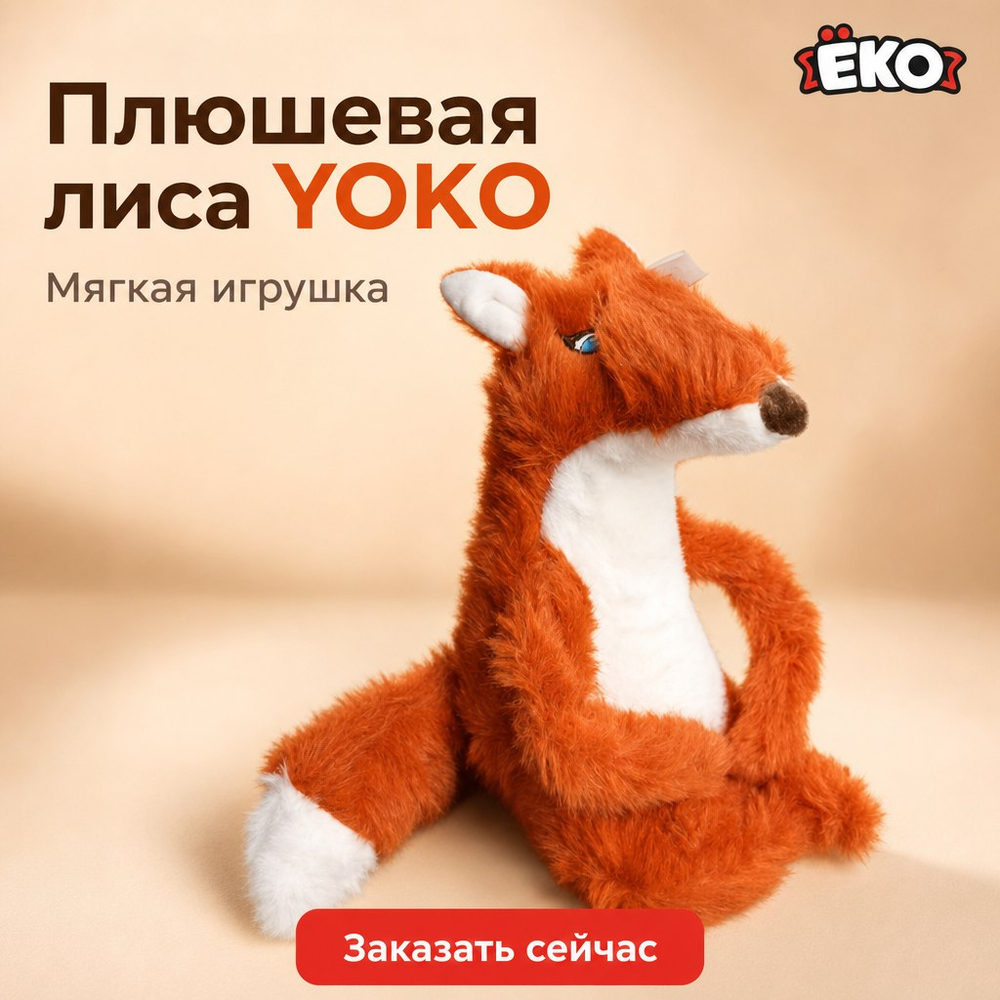 Игрушка мягконабивная Лиса 37см