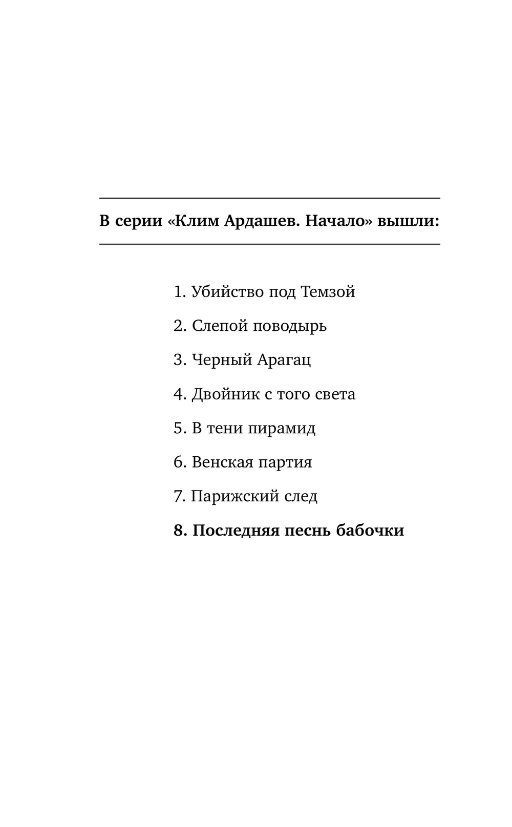Последняя песнь бабочки. Предзаказ. Выход в августе 2026 года