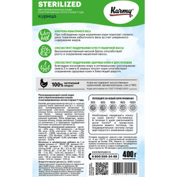 KARMY Sterilized Взрослые кошки Курица 400гр, блок 24шт.. КАРМИ