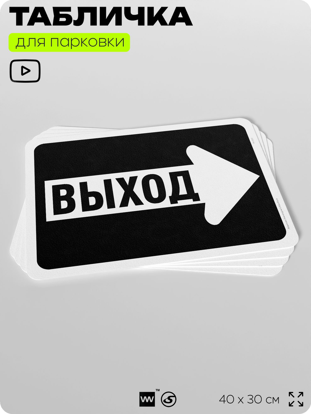 Табличка для парковки "Выход, стрелка вправо", для дома, офиса, организаций, 40х30 см, Silver Plane x Айдентика Технолоджи