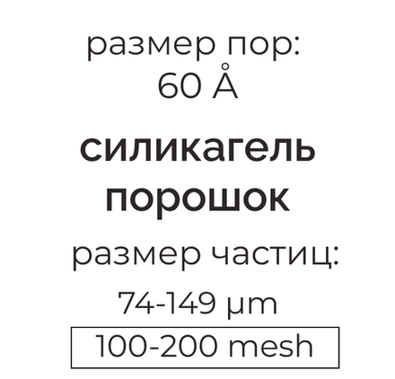 Силикагель 60 (74-149µm) для колоночной хроматографии