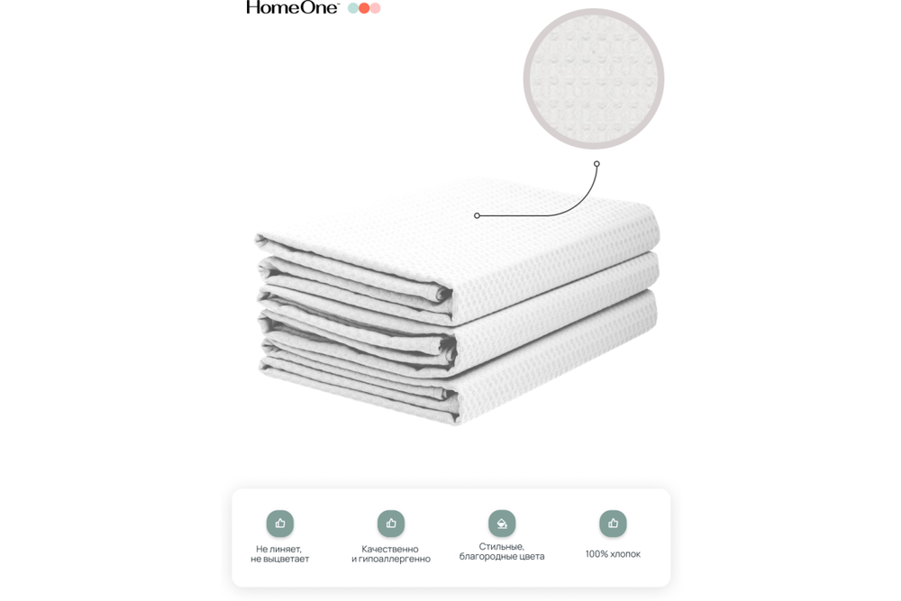 Комплект полотенец вафельных Home One 80х150 (3шт), белый