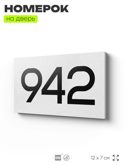 Номер на дверь 942, табличка на дверь для офиса, квартиры, кабинета, аудитории, склада, белая 120х70 мм, Айдентика Технолоджи
