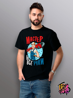 Футболка Мастер на все руки