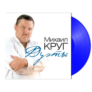 Михаил Круг / Дуэты (Coloured Vinyl)(LP)