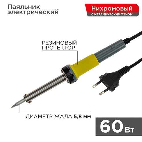 Паяльник с керам. нагревателем, долговечное жало 220V/ 60 Вт Rexant