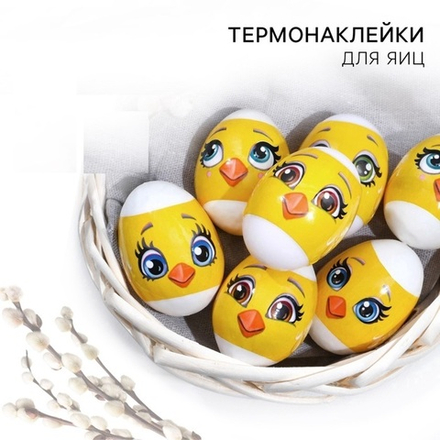Термонаклейки на 7 яиц Цыплята мордочки