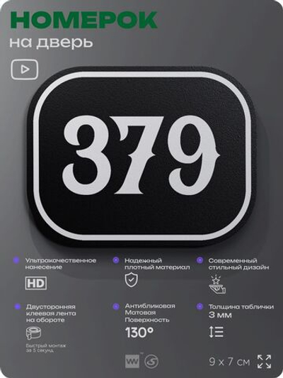Номерок на дверь квартиры 379, для кабинета, офиса, шильдик 9 х 7 см, черный, Айдентика Технолоджи