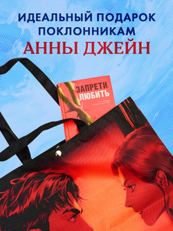 Шопер Анна Джейн "Запрети любить" с артом Карины Яшагиной