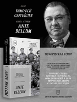 ANTE BELLUM. Стихи