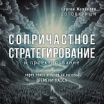 Сопричастное стратегирование и проектирование