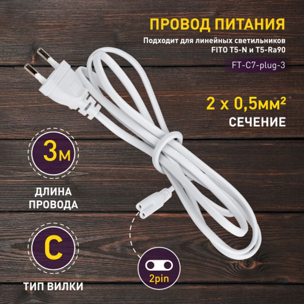Кабель питания для линейного светильника ЭРА FT-С7-plug-3 коннектор IEC C7 длина 3 м | Аксессуары для фито светильников