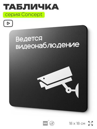 Табличка Ведется видеонаблюдение, на дверь и стену, навигационная и информационная, серия CONCEPT, 18х18 см, Айдентика Технолоджи