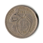 15 копеек 1932 год