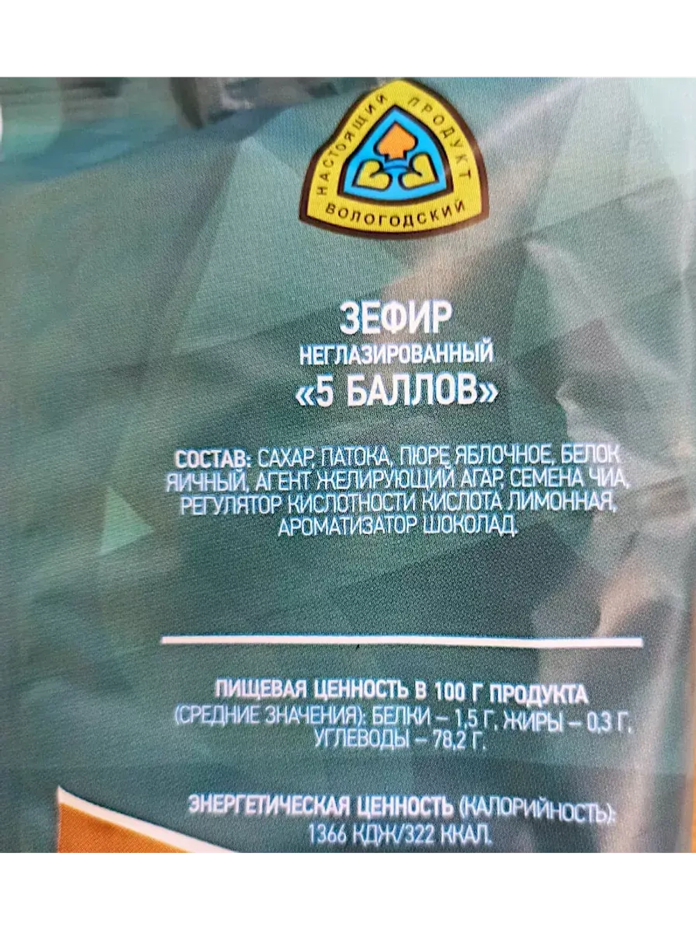 Зефир 5 баллов 250 гр