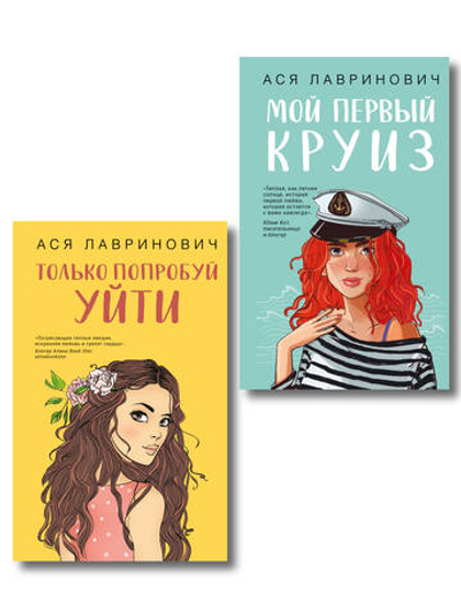Комплект из двух книг: Только попробуй уйти + Мой первый круиз