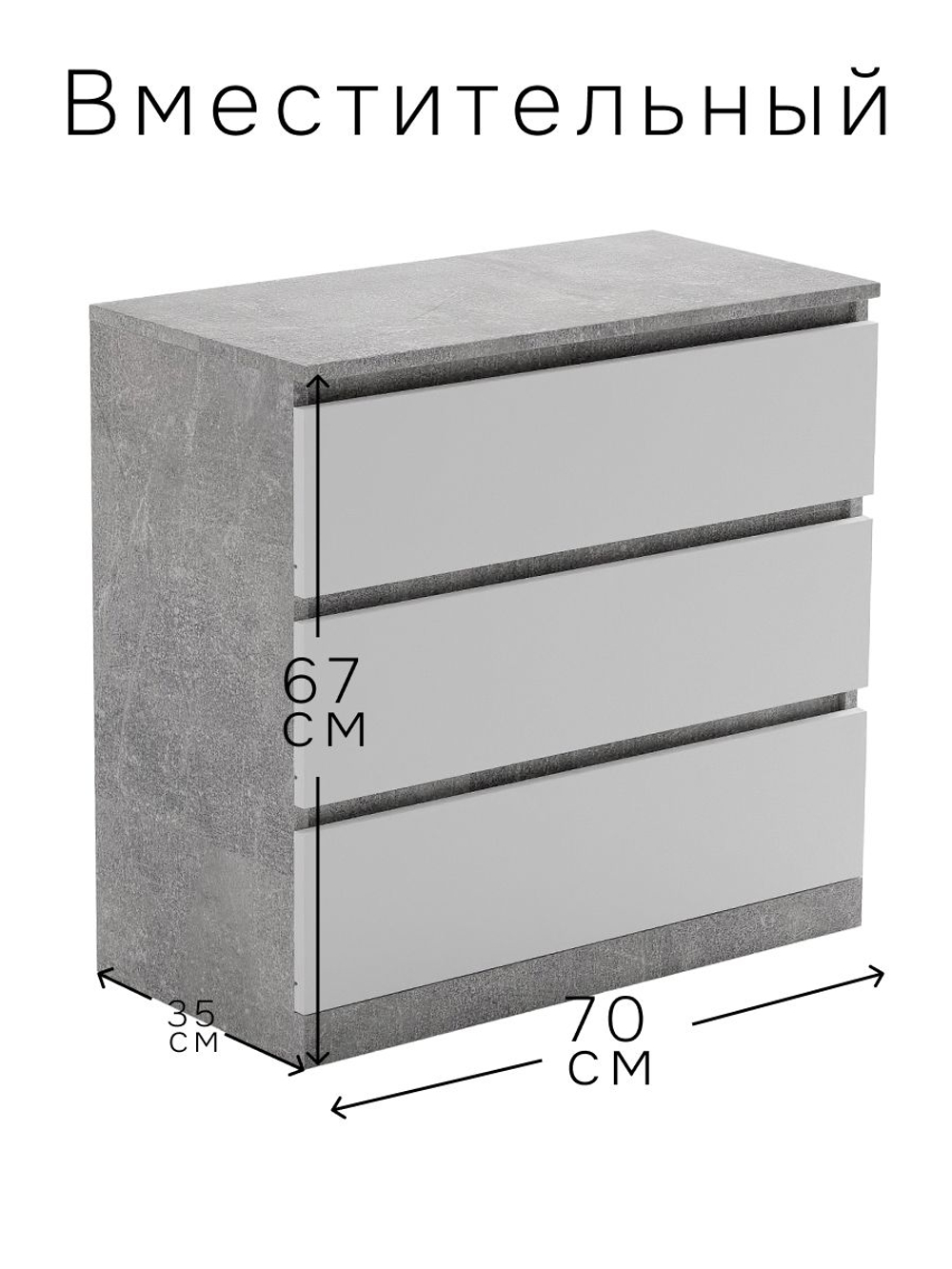 Комод 70х35х67, Марм, с 3 ящиками для одежды, для игрушек, в прихожую, бетон/белый, Dipriz