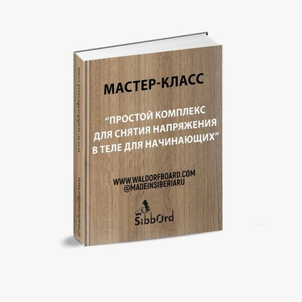 Комплекс с Сиббордом для снятия напряжения в теле и избавления от стресса для начинающих.