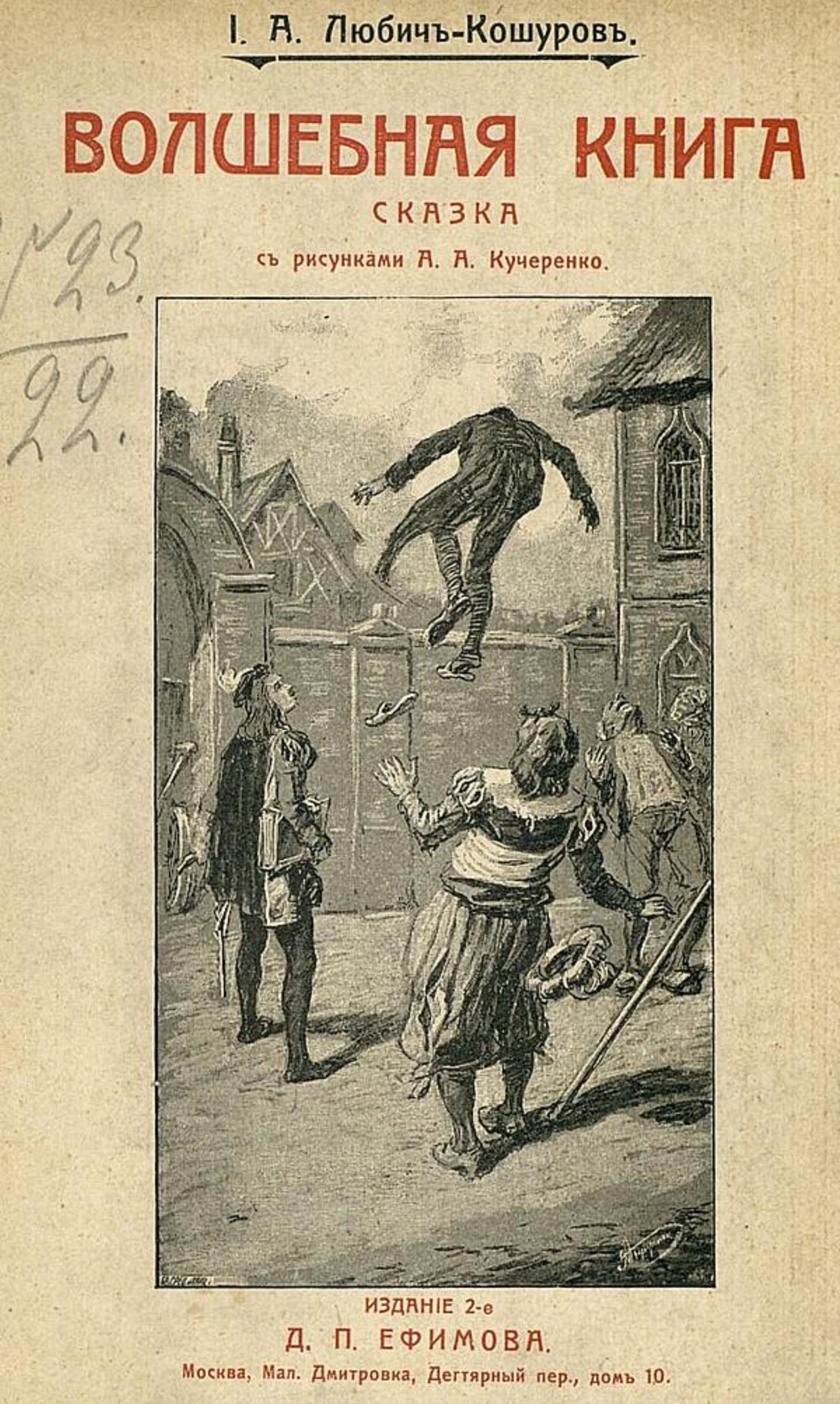 Волшебная книга | Любич-Кошуров Иоасаф Арианович