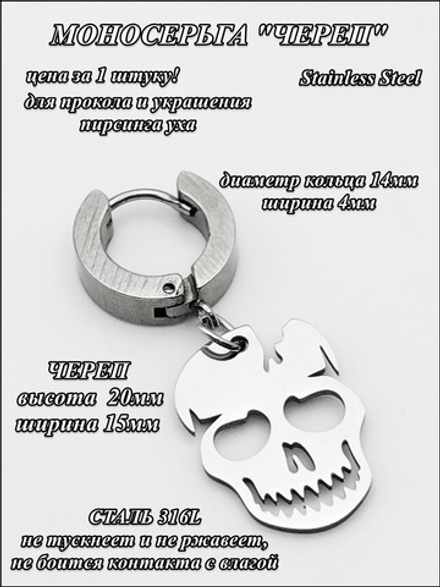 Стальная моносерьга "Череп" для пирсинга уха.