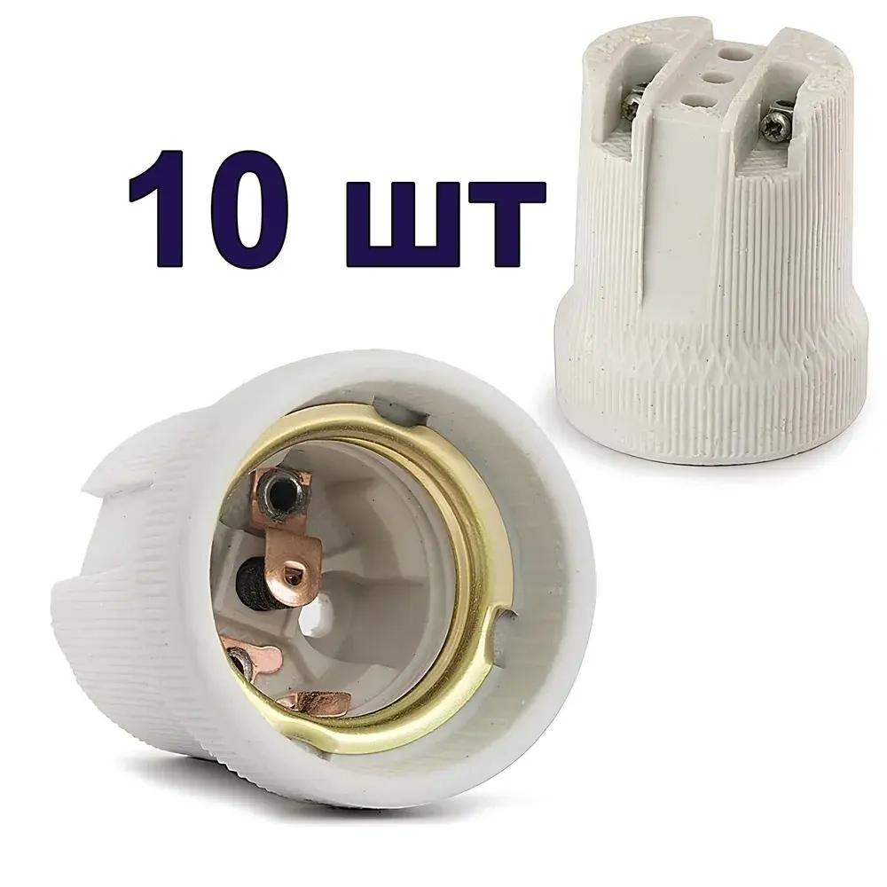 Патрон керамический e27 10 штук