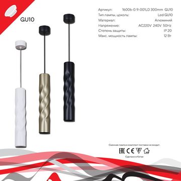 16006-0.9-001LD 300mm GU10 GD светильник точ.