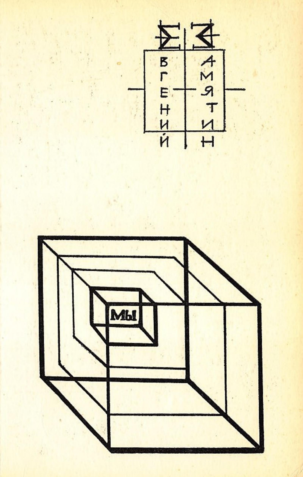 Мы | Замятин Евгений Иванович