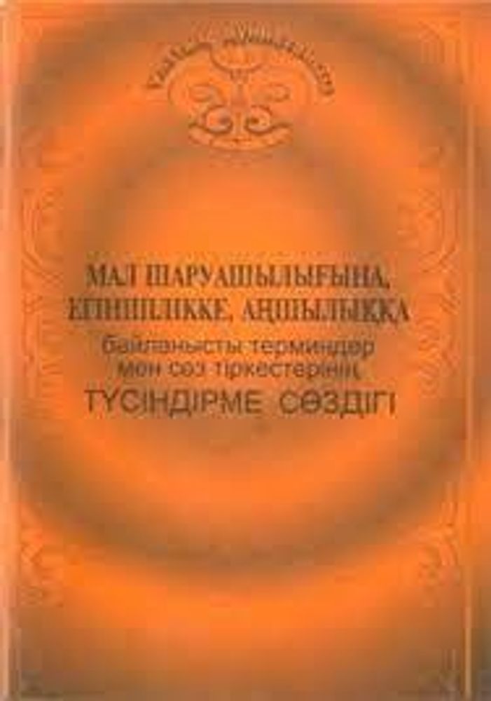 Мал шаруашылығына, егіншілікке, аңшылыққа байланысты терминдер мен сөз тіркестерінің түсіндірме сөздігі А.Құралұлы