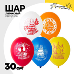 Шар латексный 30см Поздр С Днем Рождения (Ассорти)