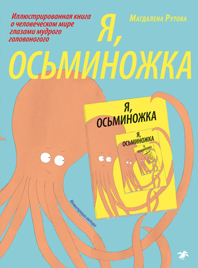 Я, осьминожка